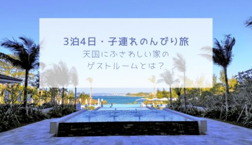 ハレクラニ沖縄宿泊記