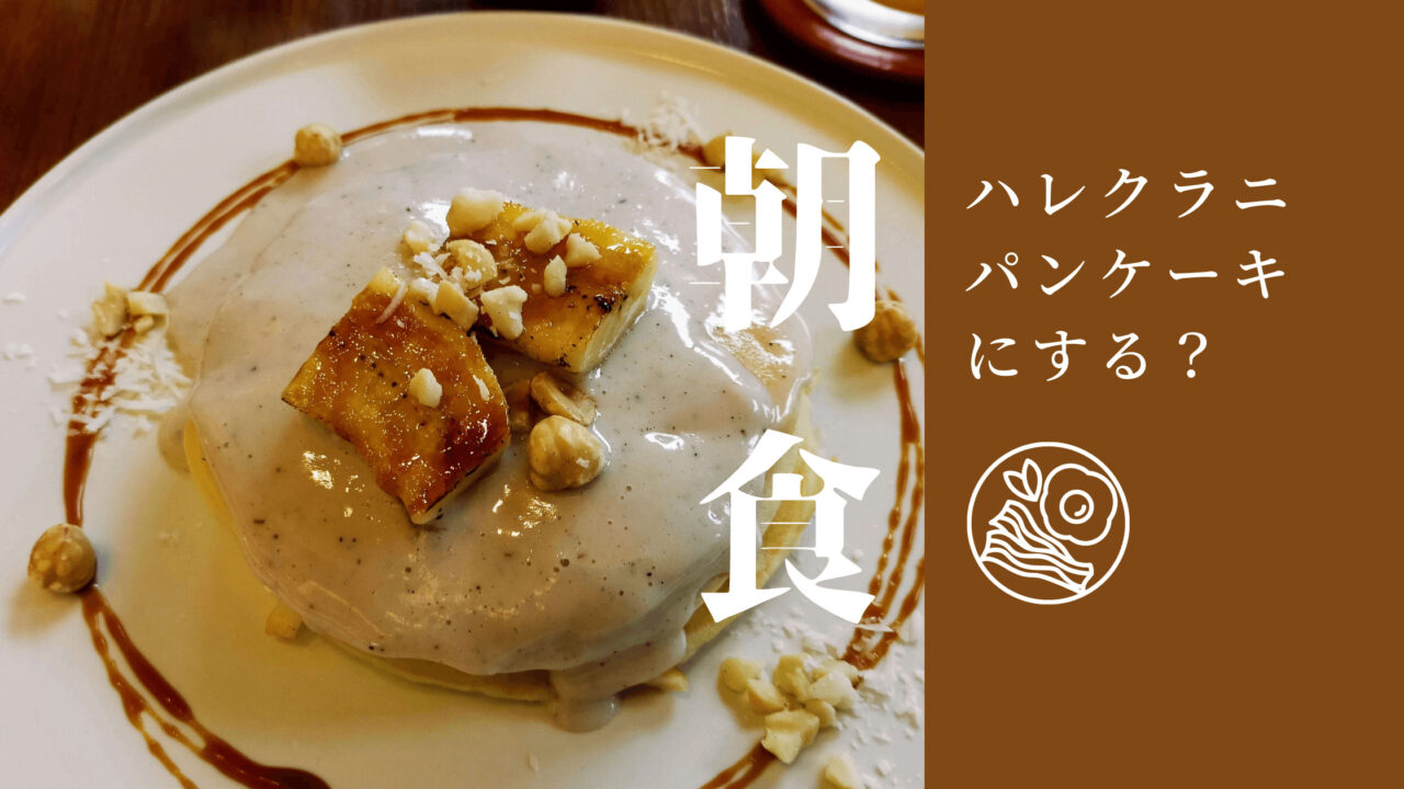 ハレクラニ沖縄【宿泊記】朝食はどこがいい？3つのレストランを食べ