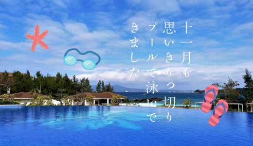 ハレクラニ沖縄のプール｜11月でも泳げる？5つのプールとビーチレポ