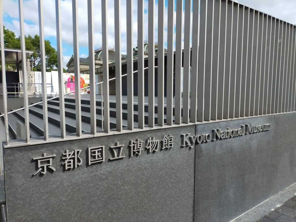 ハイアットリージェンシー京都の目の前は京都国立博物館