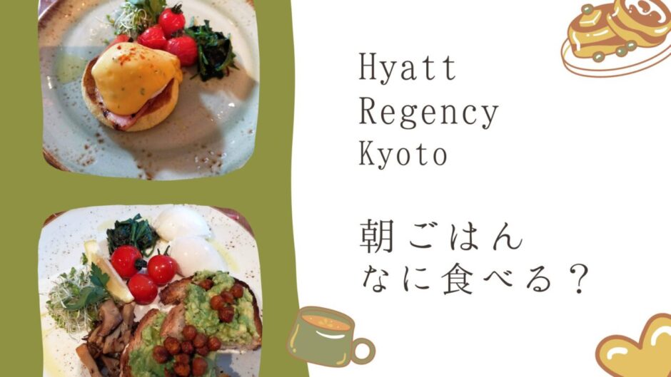ハイアットリージェンシー京都　朝ごはんは何を食べる？