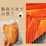 伏見稲荷神社の千本鳥居からのおすすめピクニックコース