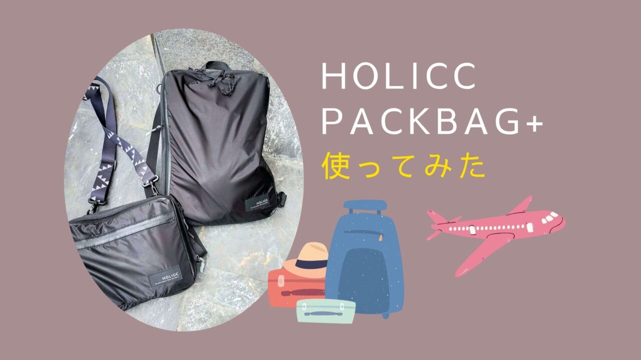 HOLICC PackBag (Lサイズ) ショルダーベルト付き+aethiopien-botschaft.de